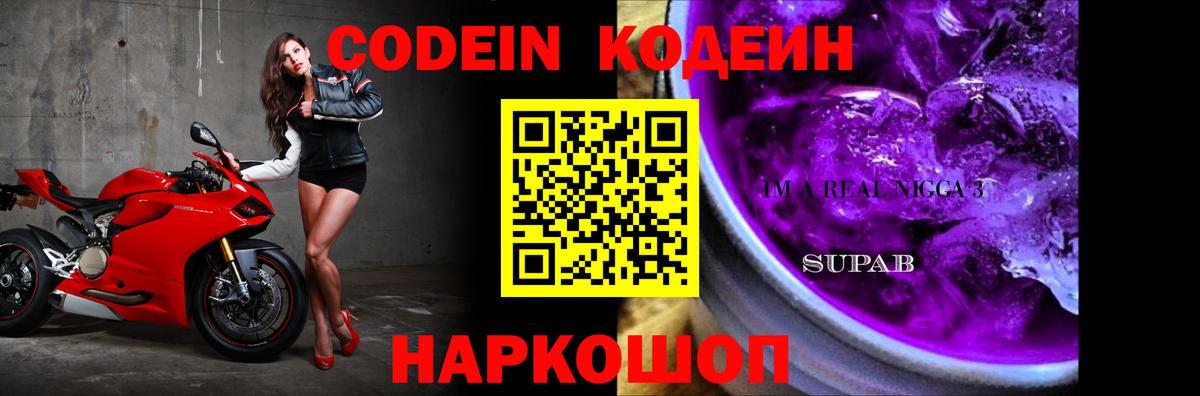 Кодеин Purple Drank Лабытнанги